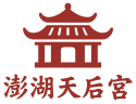 開臺澎湖天后宮